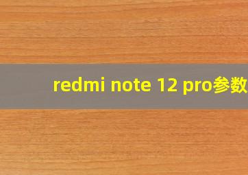 redmi note 12 pro参数